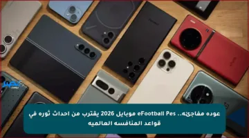 عودة مفاجئة.. eFootball Pes موبايل 2026 يقترب من إحداث ثورة في قواعد المنافسة العالمية